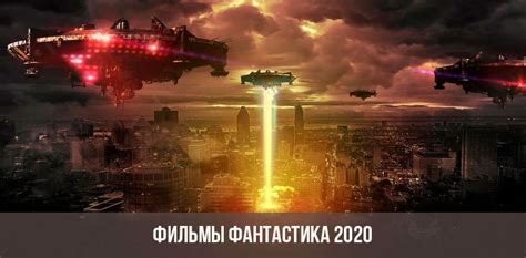 ФАНТАСТИКА 2019 2020 ГОДА
 СМОТРЕТЬ ОНЛАЙН